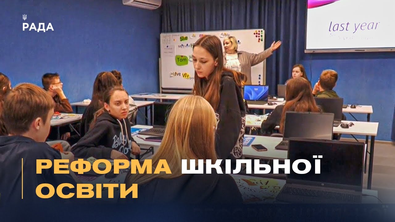Шкільна реформа в Україні: Як розділення шкіл вплине на дітей та вчителів?