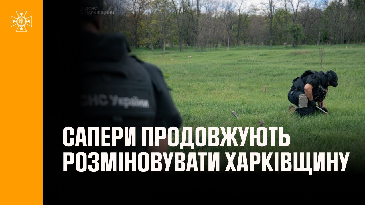 💥Сапери ДСНС продовжують повертати безпечне життя на Харківщині