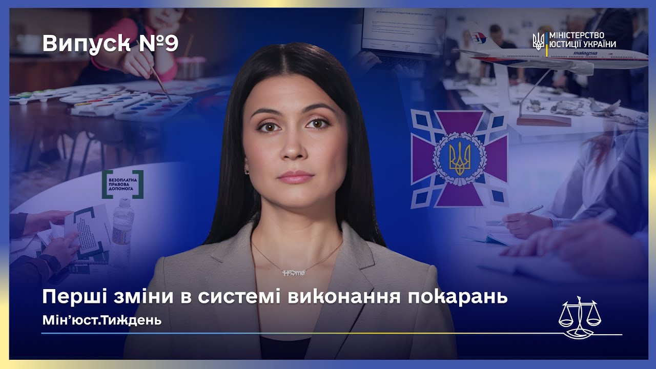 Випуск 9. Міжнародна співпраця та зміни в юстиції України.