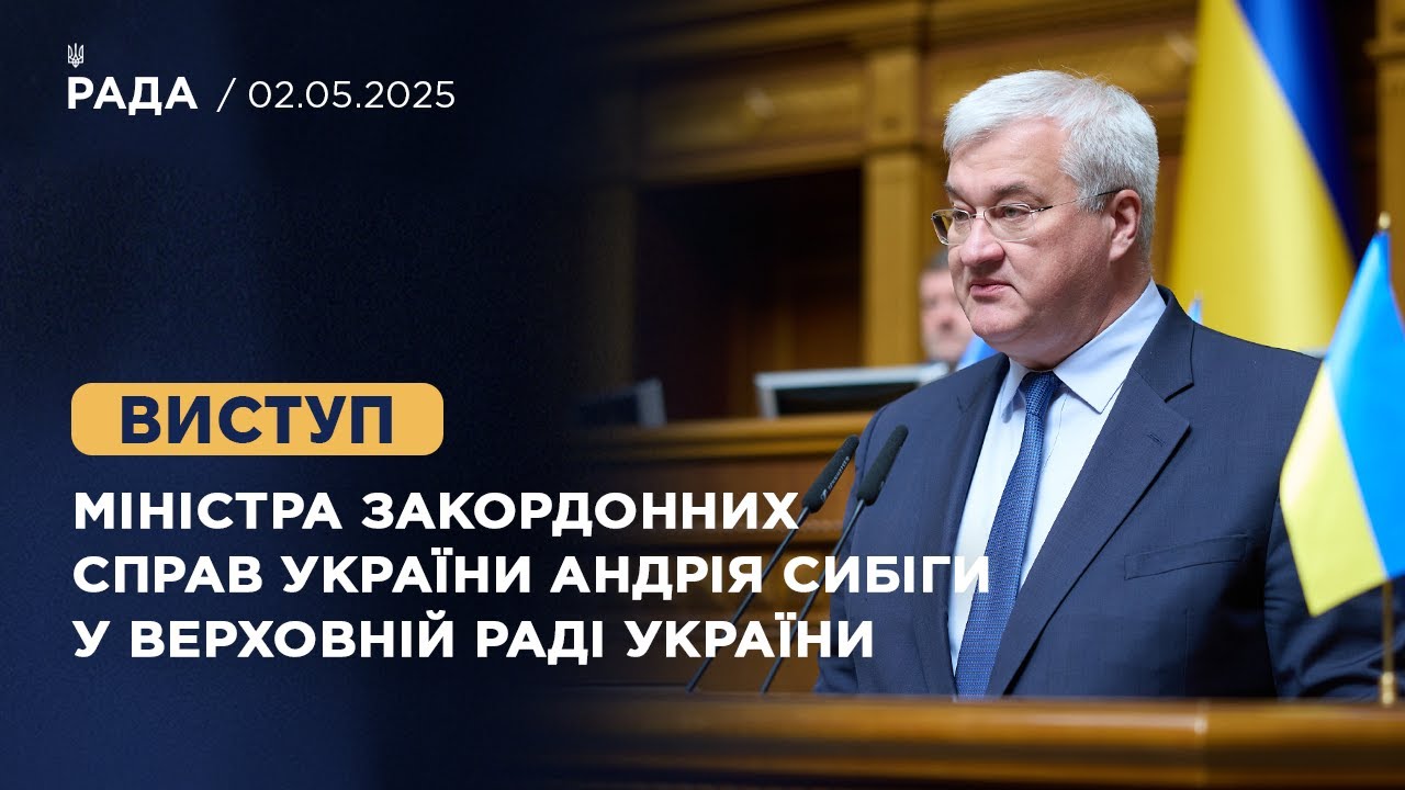 Виступ Міністра закордонних справ України Андрія Сибіги у Верховній Раді України