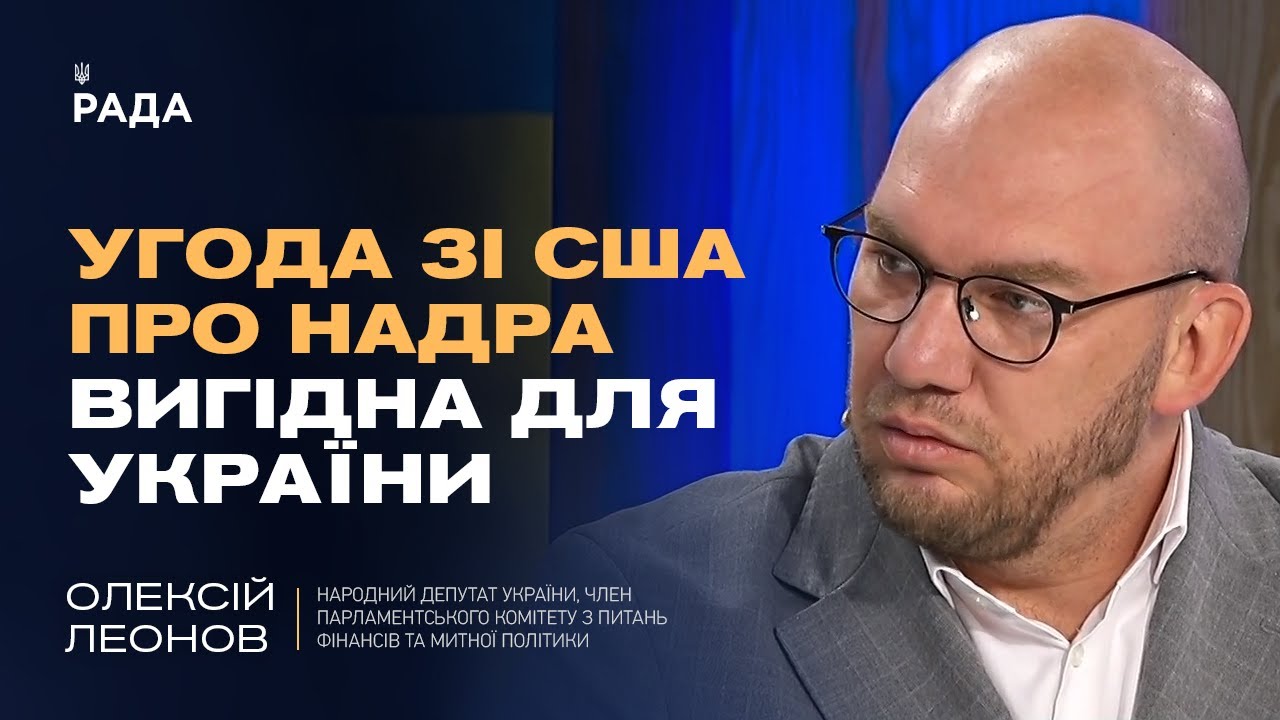 Угода зі США про надра ВИГІДНА для України. Деталі та економічний ефект | Олексій Леонов