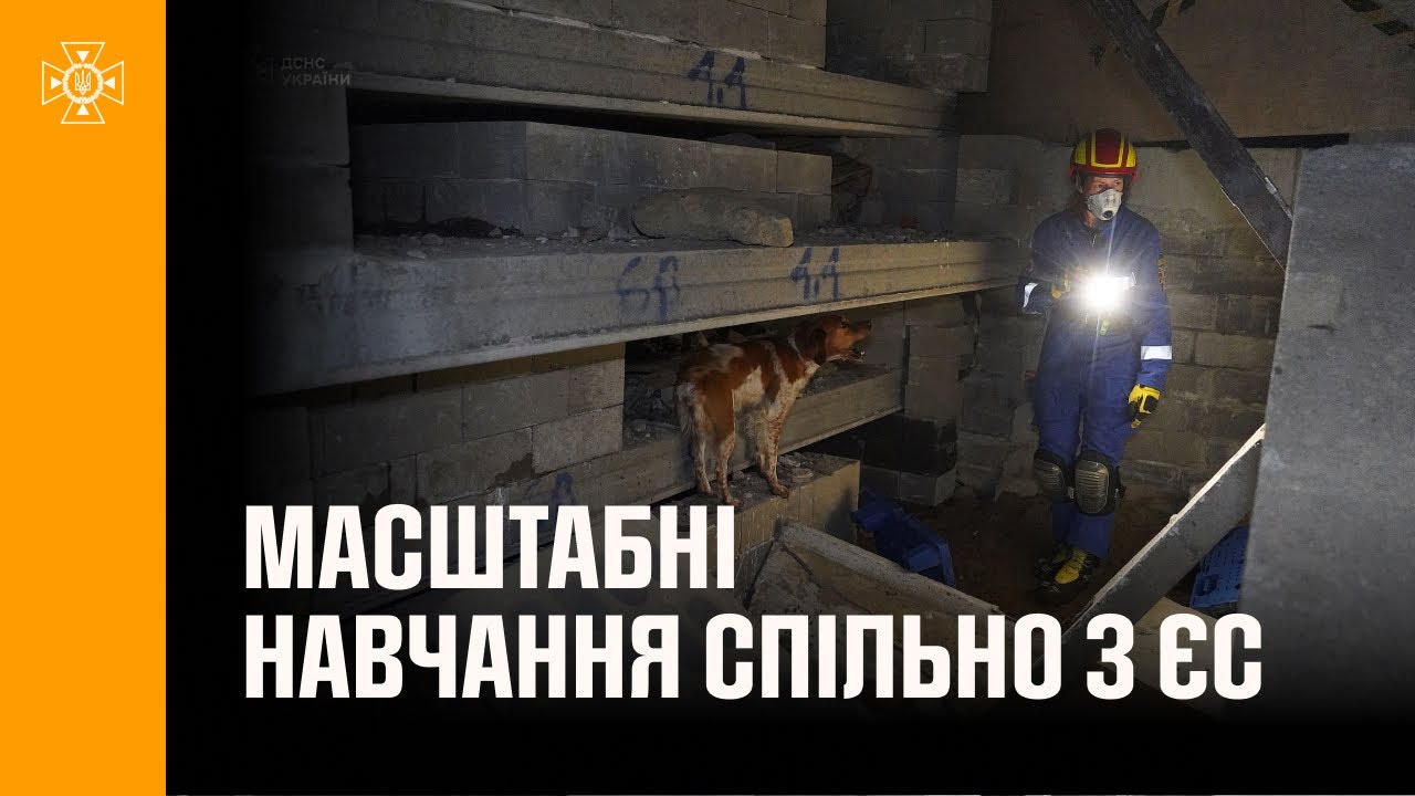 Українські рятувальники беруть участь у масштабних навчаннях спільно з ЄС