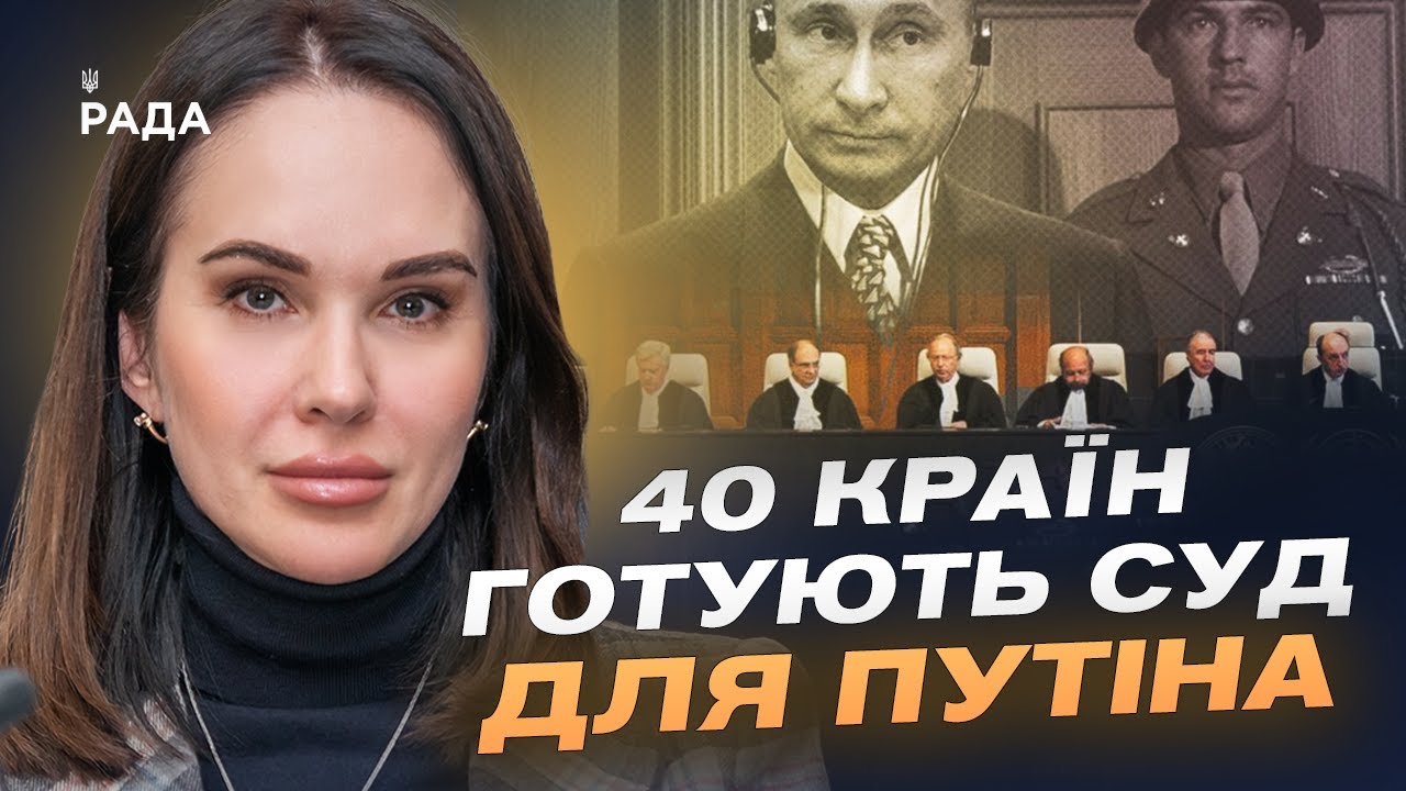 Трибунал для путіна та росії: Коли чекати перших рішень? | Ірина Мудра