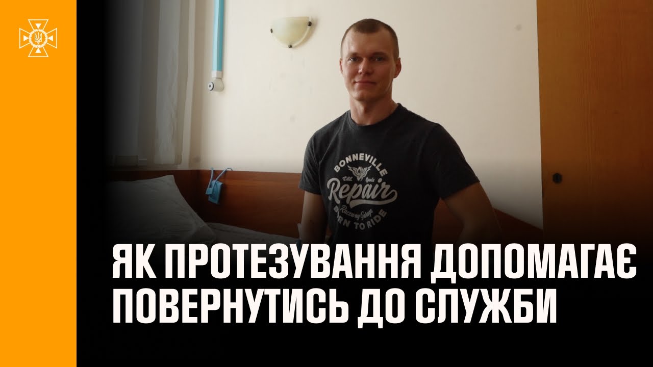 Як протезування допомагає рятувальникам повернутись до служби: історія сапера ДСНС