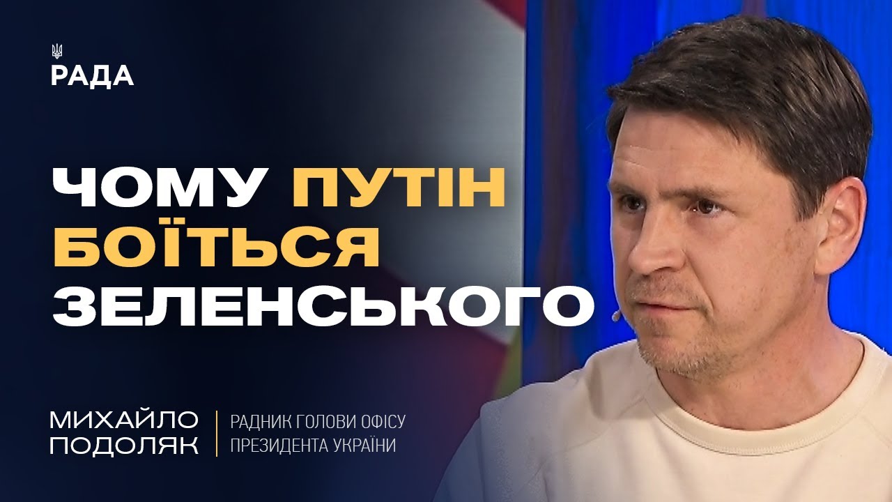 Чому путін боїться Зеленського та як Захід може змусити РФ до миру. | Михайло Подоляк