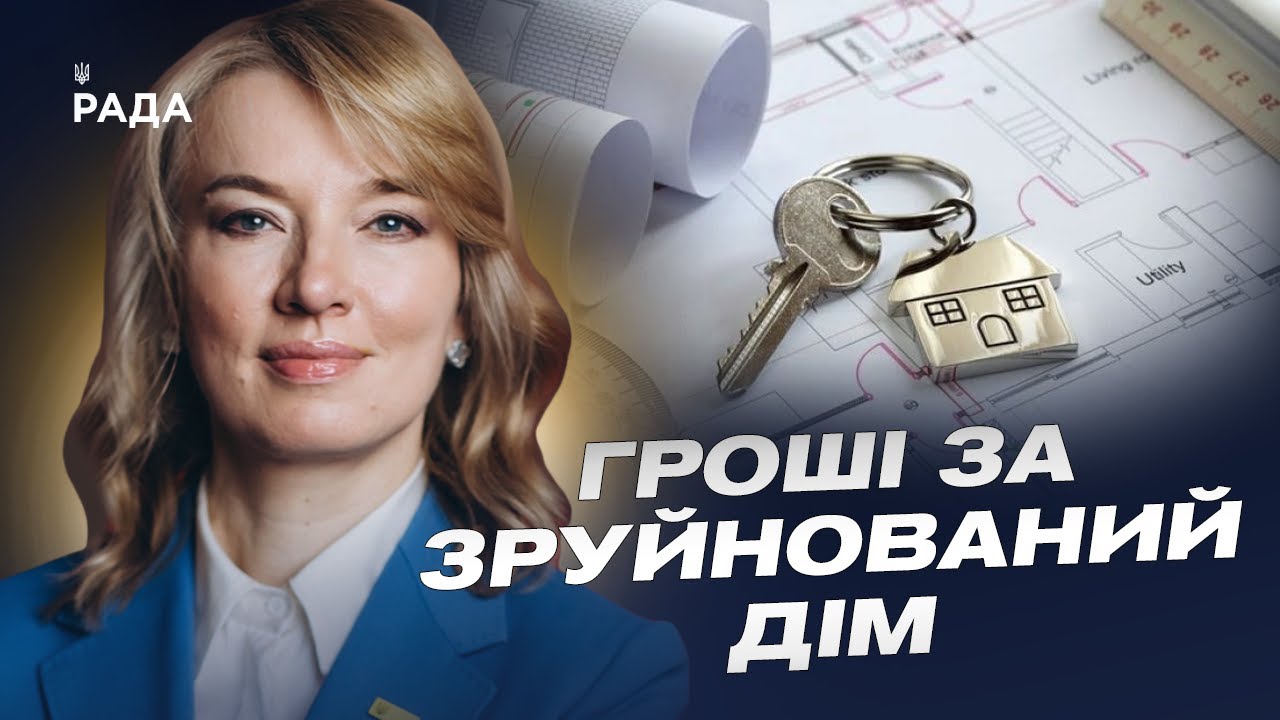 єВідновлення: Як Україна компенсує зруйноване житло та будує нове для українців | Олена Шуляк