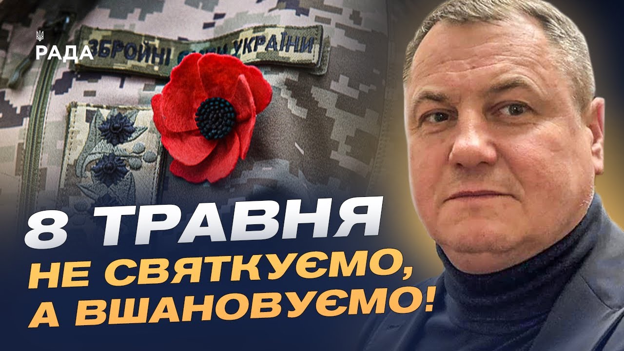 8 Травня: Чому цей день важливий для України? Сенси, історія та боротьба сьогодні | Сергій Євтушок