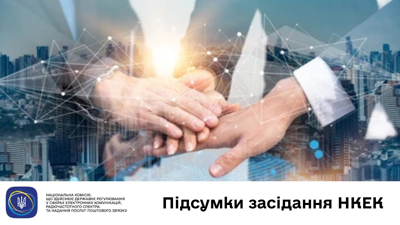 Засідання НКЕК від 20 травня 2025 року