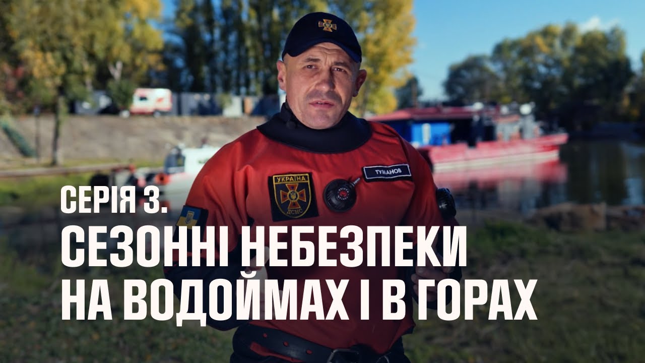Серія 3: Сезонні небезпеки під час відпочинку на водоймах | Як діяти в надзвичайних ситуаціях