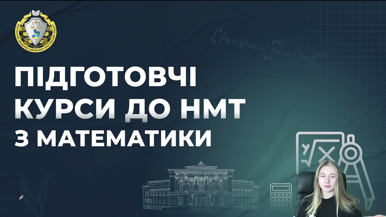 Математика. Заняття 10. Розбір варіанту НМТ