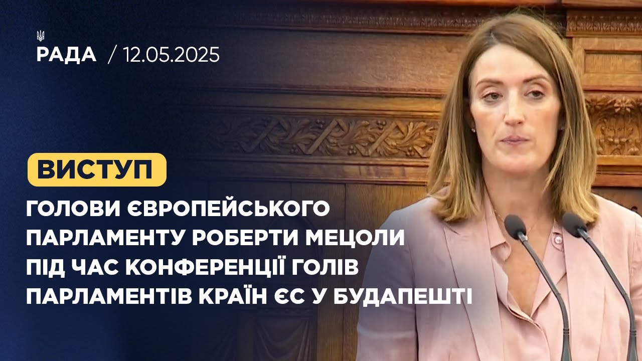 Виступ Голови Європейського Парламенту під час конференції Голів Парламентів країн ЄС у Будапешті