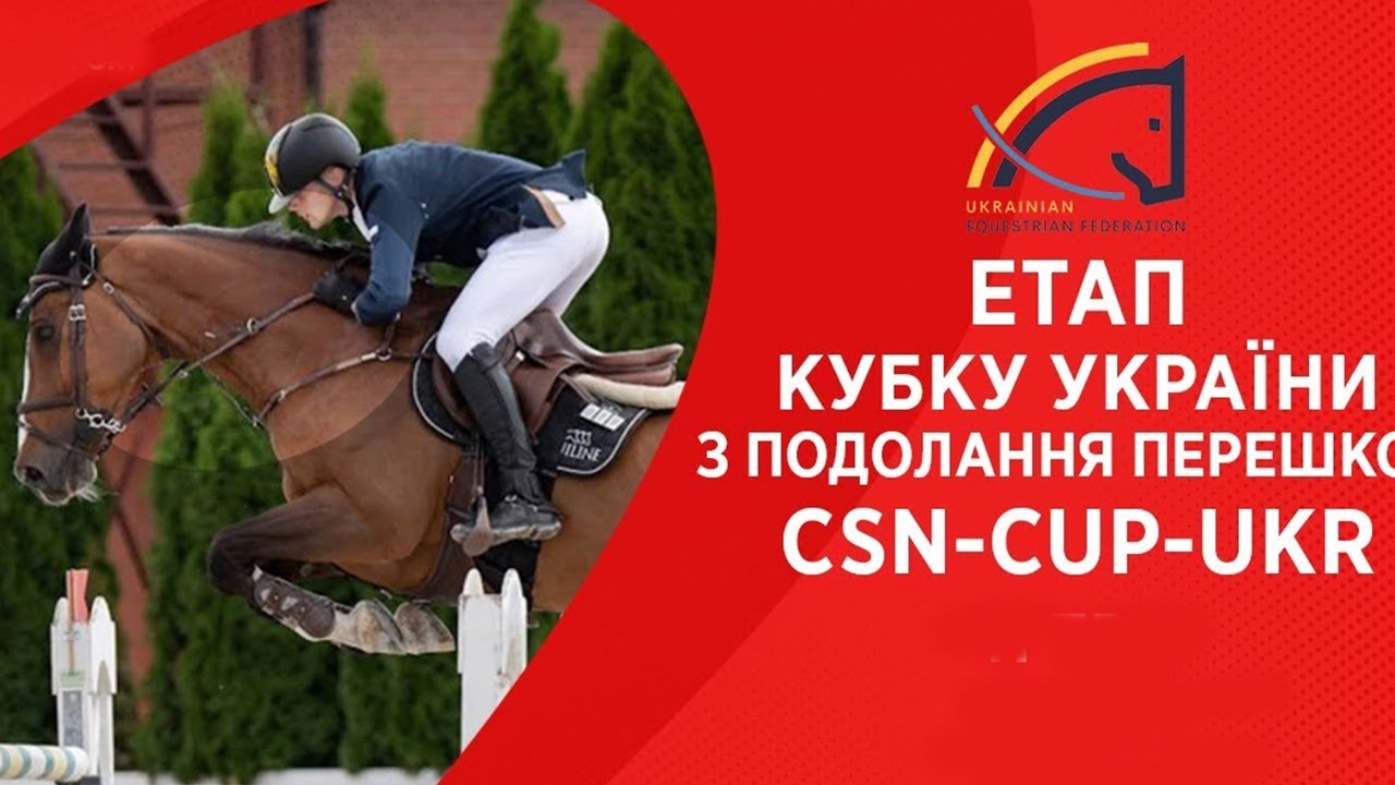 11 травня. Етап Кубку України з подолання перешкод