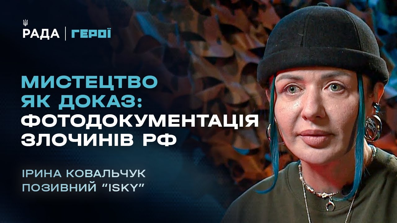 Мистецтво як доказ: фотодокументація злочинів рф | Герої