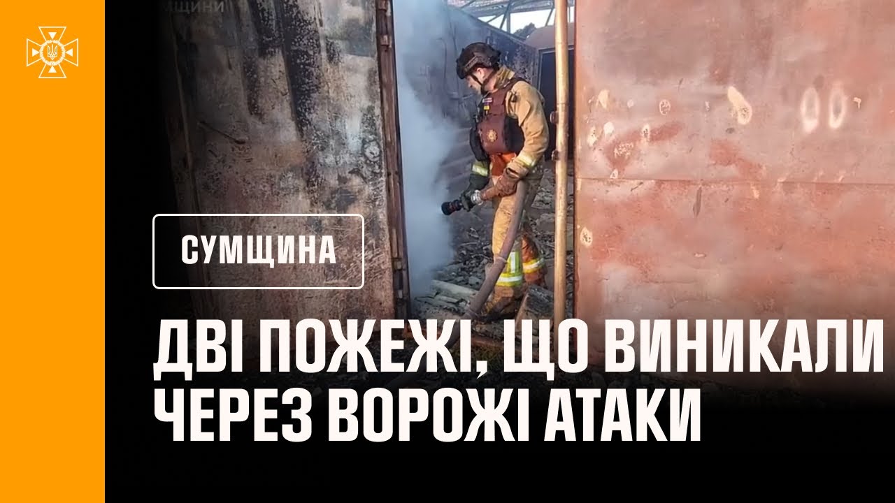 Сумщина: рятувальники двічі ліквідовували пожежі, що виникали через ворожі атаки