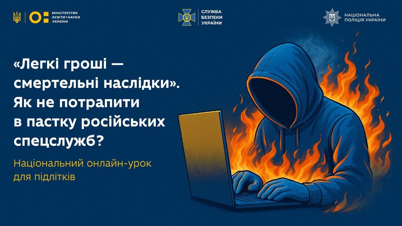 ЯК ПІДЛІТКАМ НЕ ПОТРАПИТИ В ПАСТКУ РОСІЙСЬКИХ СПЕЦСЛУЖБ⁉️ Онлайн-урок від МОН, Нацполіції та СБУ
