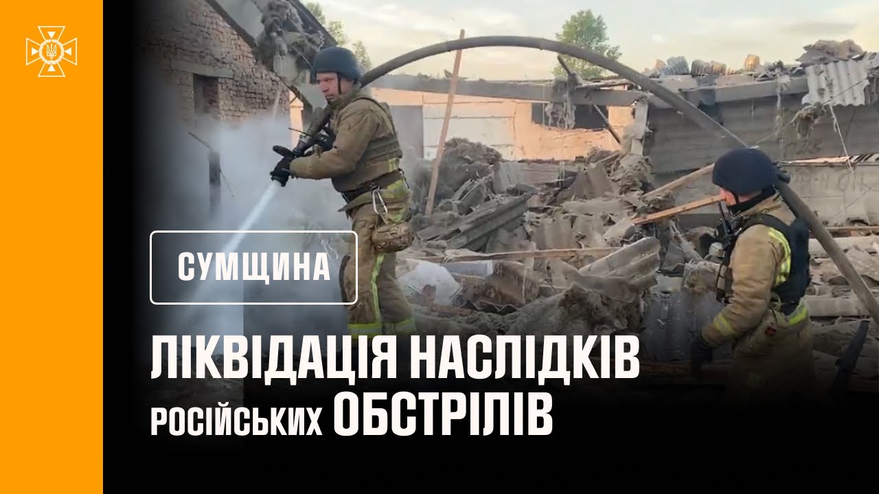 Суми. Ліквідація російських обстрілів