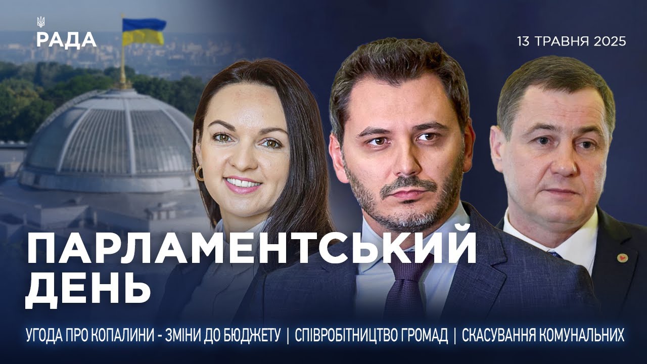 Парламентський день 13.05.2025