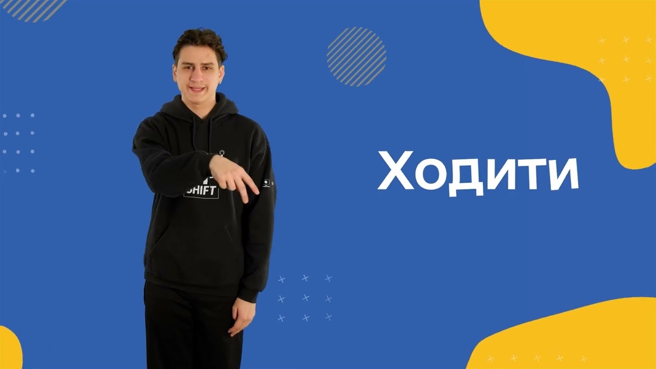 Жестова мова. Дієслова. Частина друга.