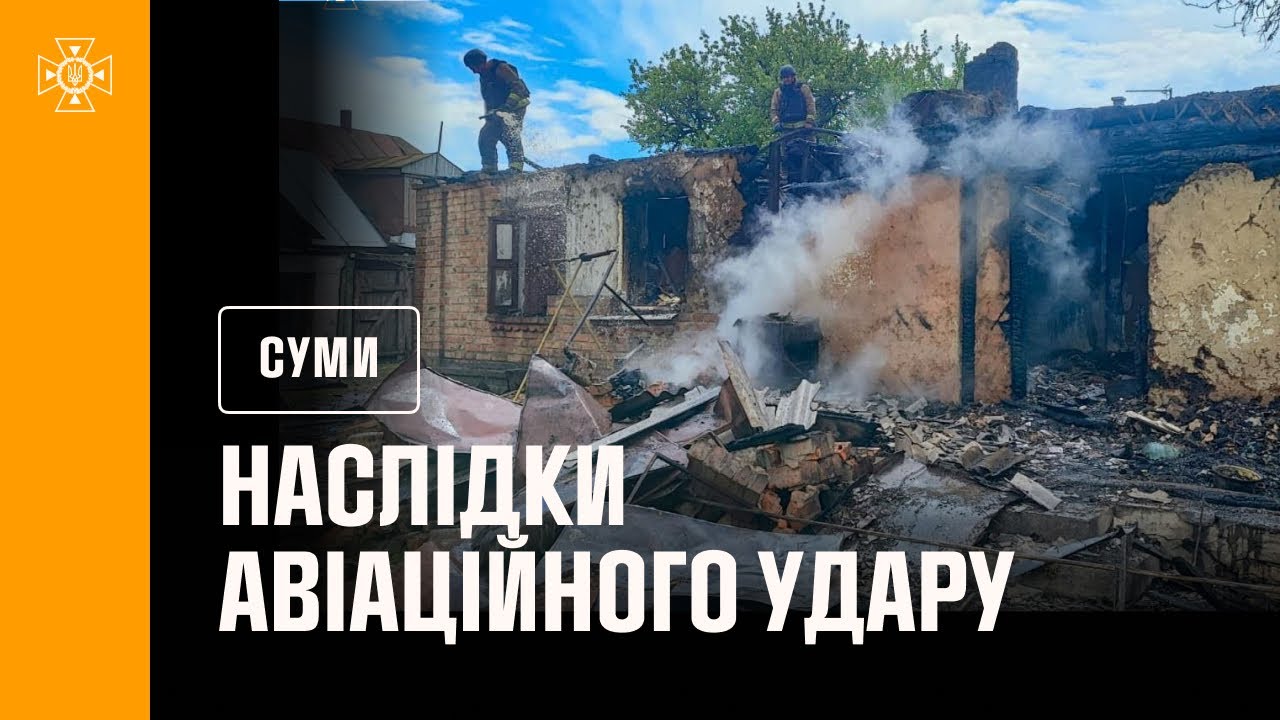 Сумщина: рятувальники ліквідували наслідки авіаційного удару по Ворожбянській громаді