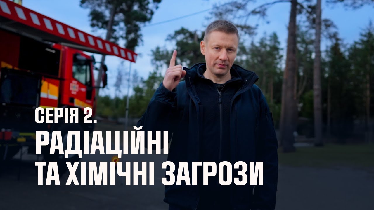 Серія 2. Радіаційні та хімічні загрози | Як діяти в надзвичайних ситуаціях