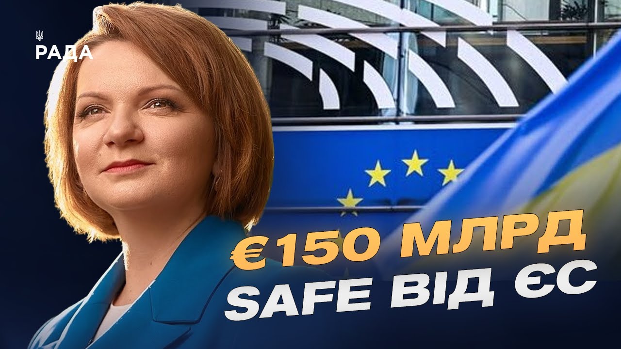 Фонд SAFE від ЄС: яку підтримку отримає Україна | Оксана Савчук