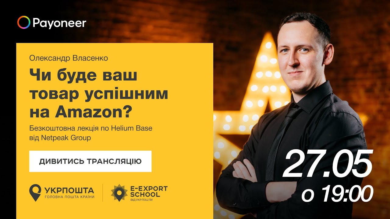 ⚡️ Аналітика на Amazon за допомогою Helium Base — Олександр Власенко | Вебінари E-Export School 2025