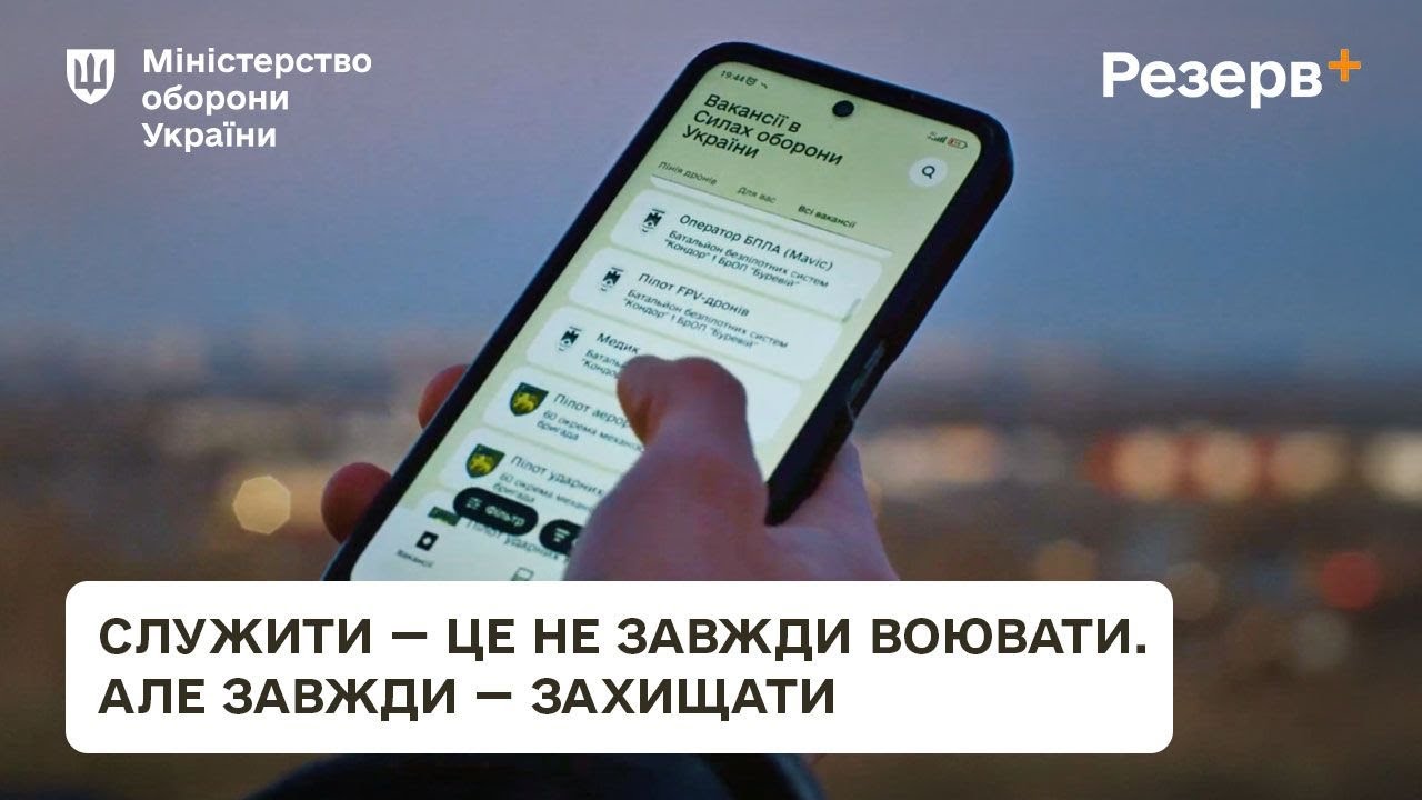 Резерв+. У війську для кожного є місце.