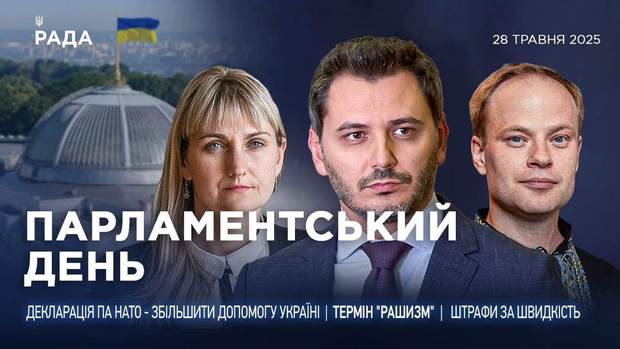 Парламентський день 28.05.2025
