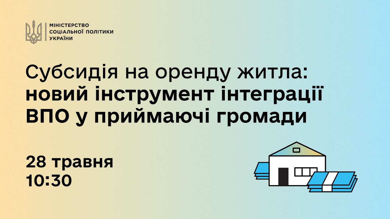 Субсидія на оренду житла: новий інструмент інтерграції ВПО у приймаючі громади