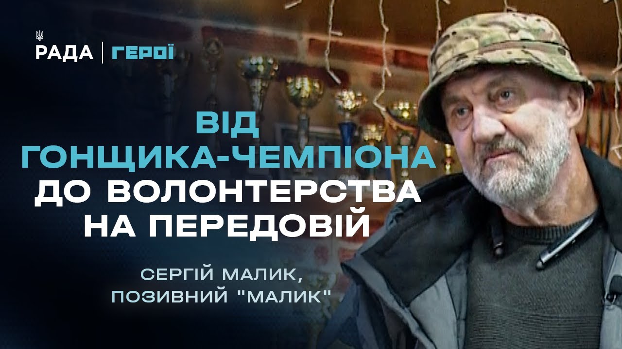 Від світових рекордів швидкості до волонтерства на передовій | Герої