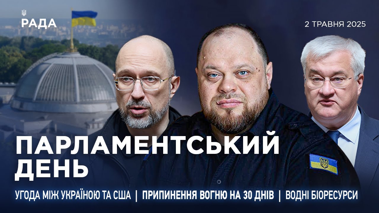 Парламентський день 02.05.2025