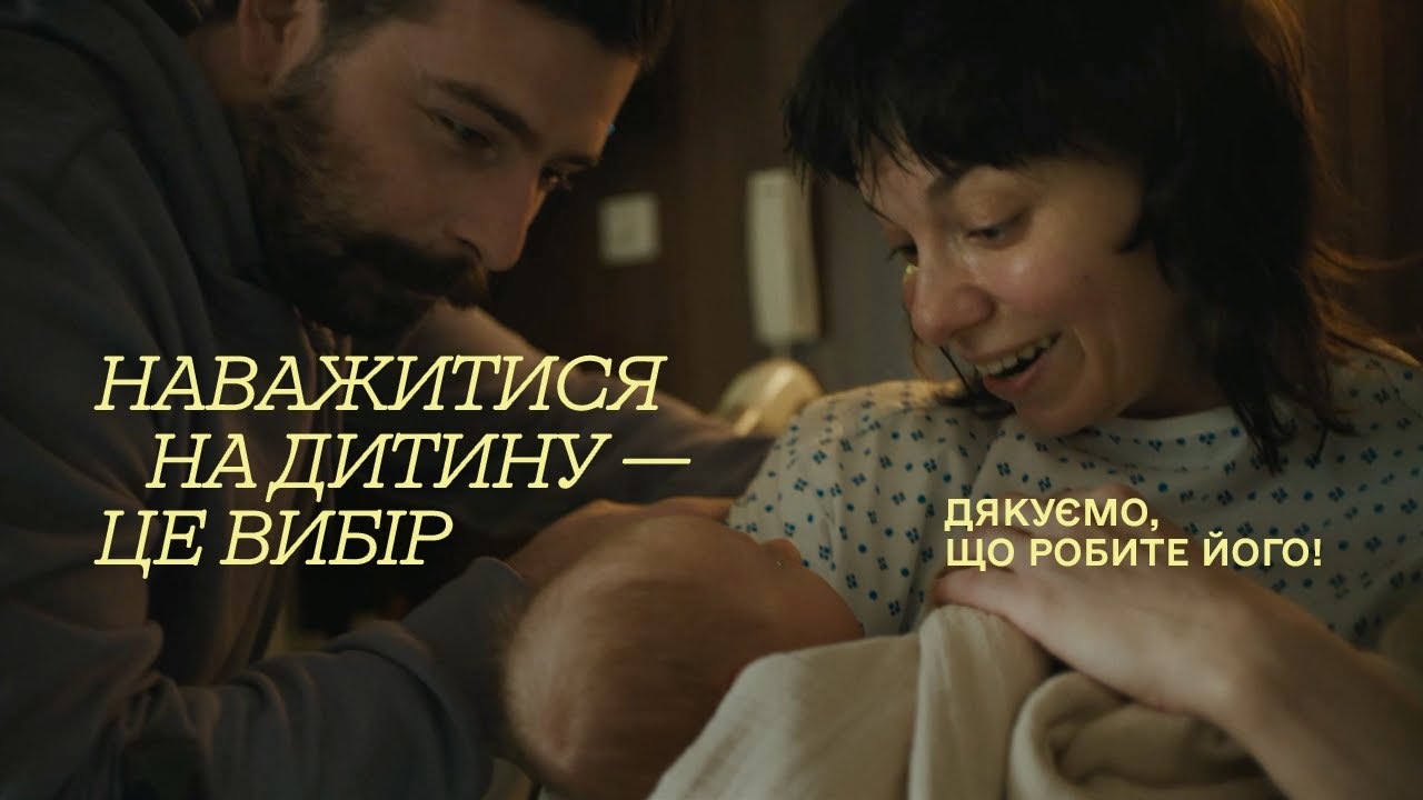 Підтримка материнства | Кампанія “Обираємо бути українцями”