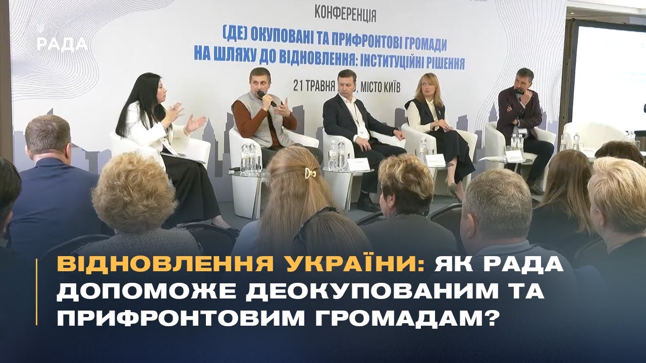 Відновлення України: Як Рада допоможе деокупованим та прифронтовим громадам?