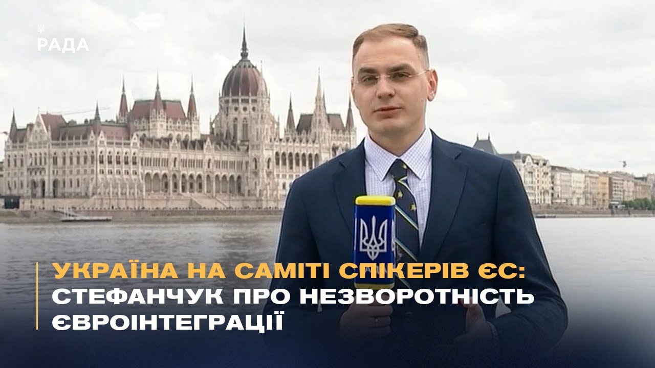Україна на саміті спікерів ЄС: Стефанчук про незворотність євроінтеграції