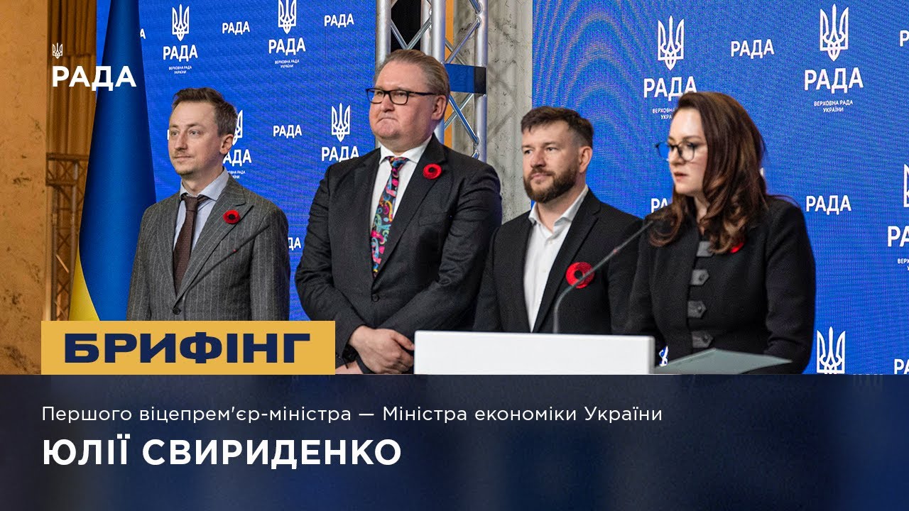 Брифінг Першого віцепрем'єр-міністра — Міністра економіки України Юлії Свириденко