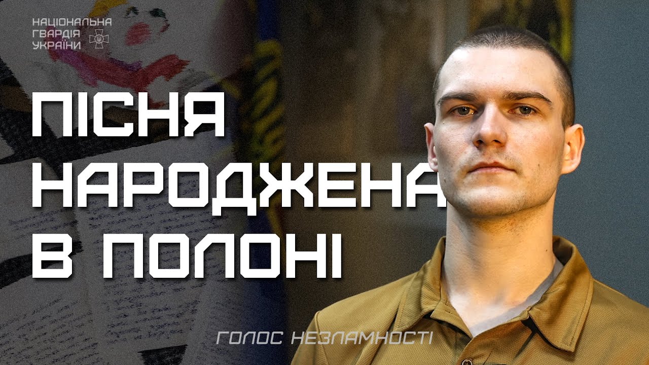 Три роки в полоні, 16 пісень, перша - для мами