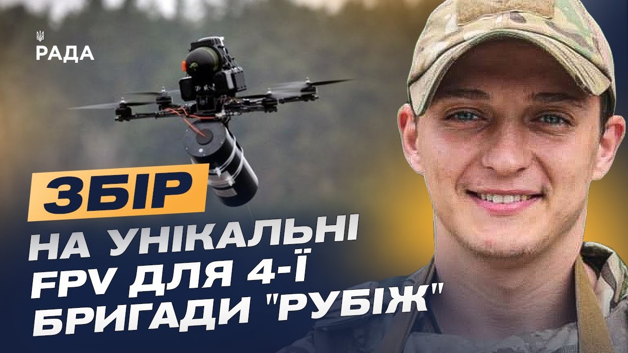 Дрони на оптоволокні: Як НГУ "Рубіж" адаптується до нової війни та потребує підтримки