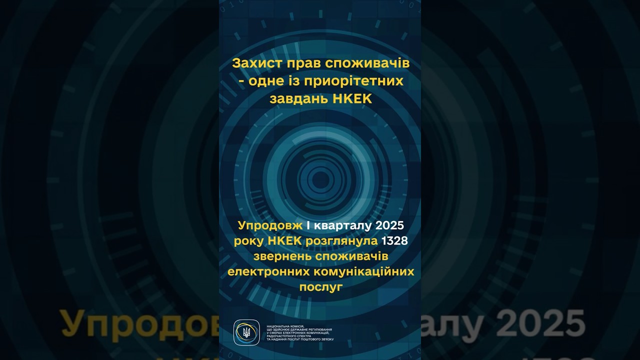 #shorts #україна #захистправ #звернення #нкек #регулятор #ncec Фокус НКЕК - споживачі!