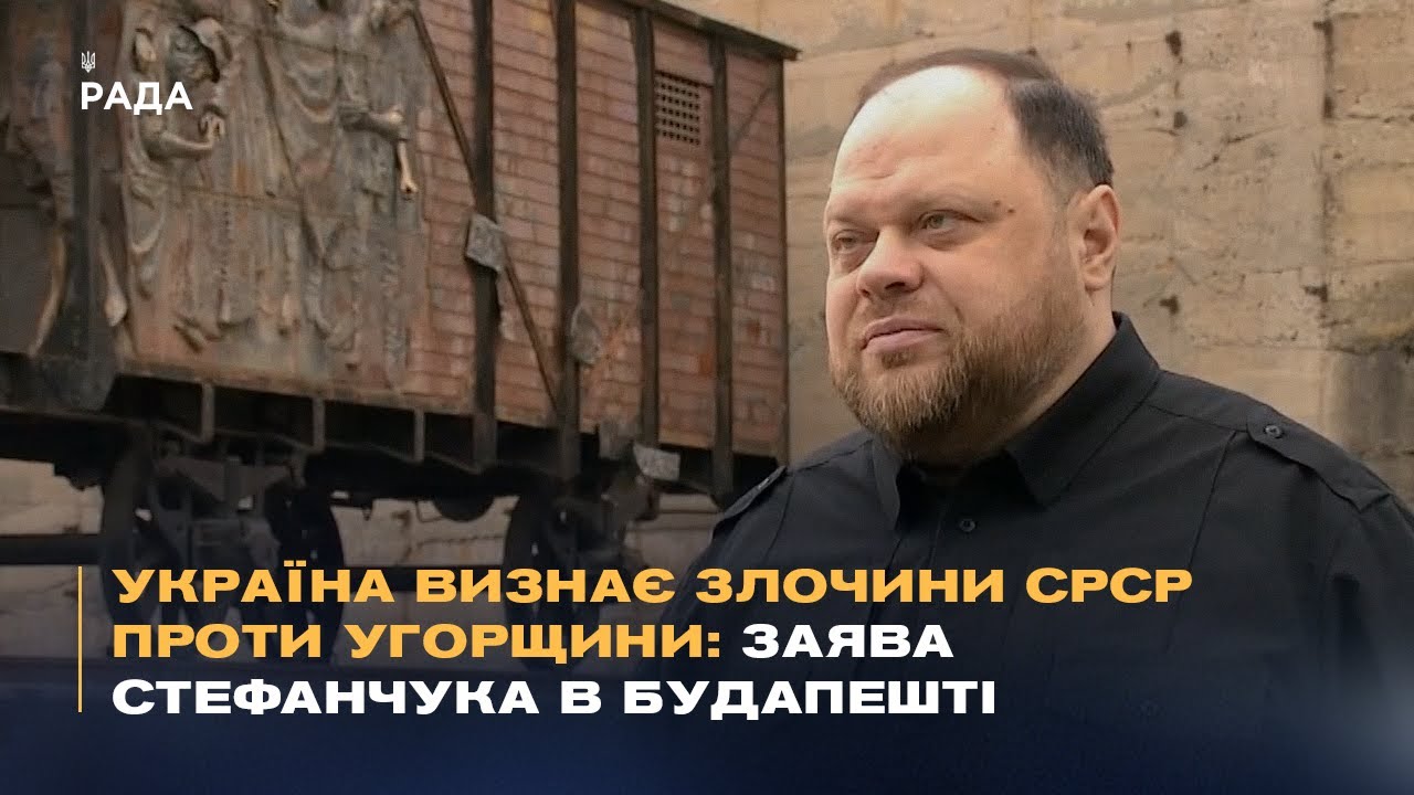 Україна визнає злочини СРСР проти Угорщини: Заява Стефанчука в Будапешті