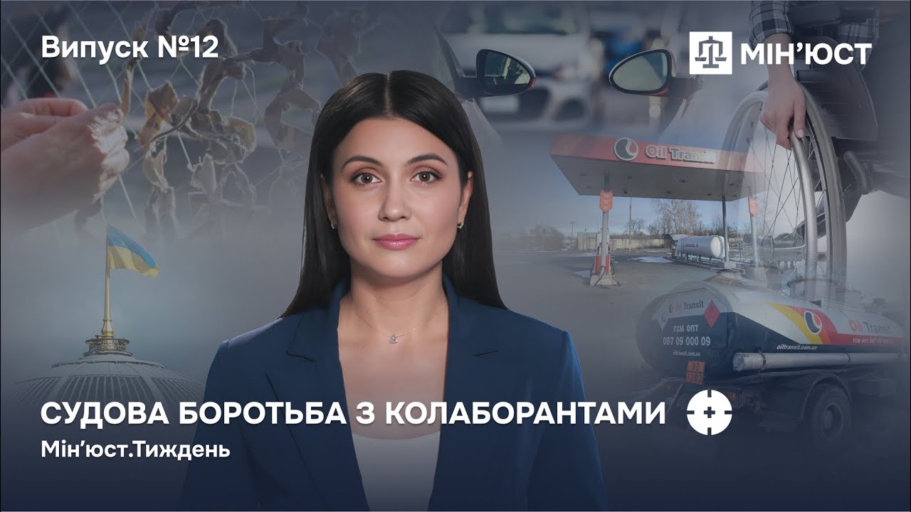 Випуск 12. Майно колаборантів — державі! Як нові закони Мін'юсту змінюють правила гри в Україні