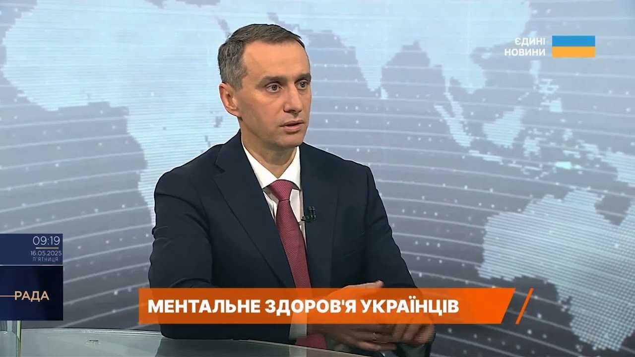 Ментальне здоров’я як виклик: як реагує держава — міністр Віктор Ляшко в ефірі ICTV