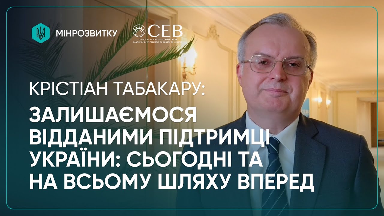 2 річниця єВідновлення: Банк розвитку Ради Європи продовжує підтримку України