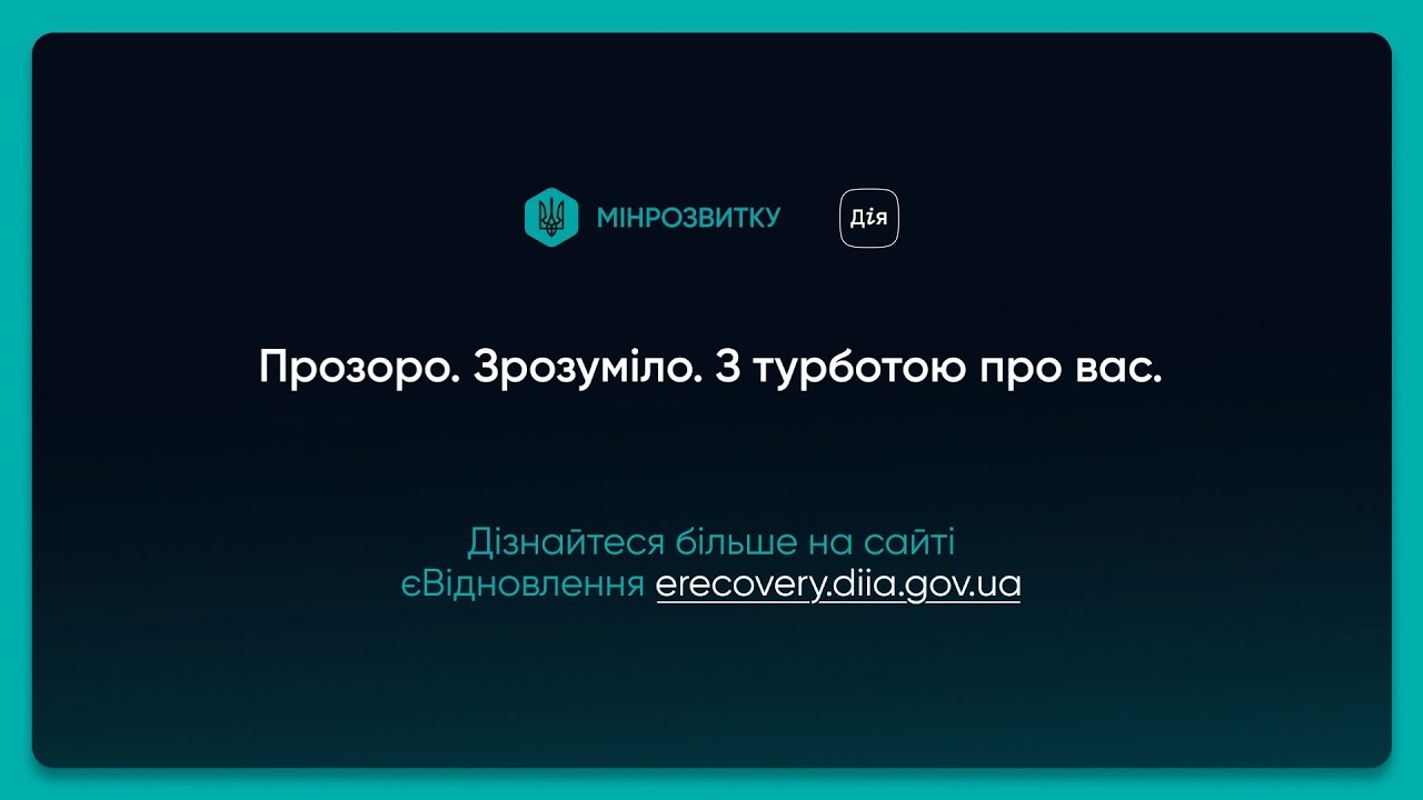 2 роки роботи єВідновлення: нагадуємо як отримати компенсацію