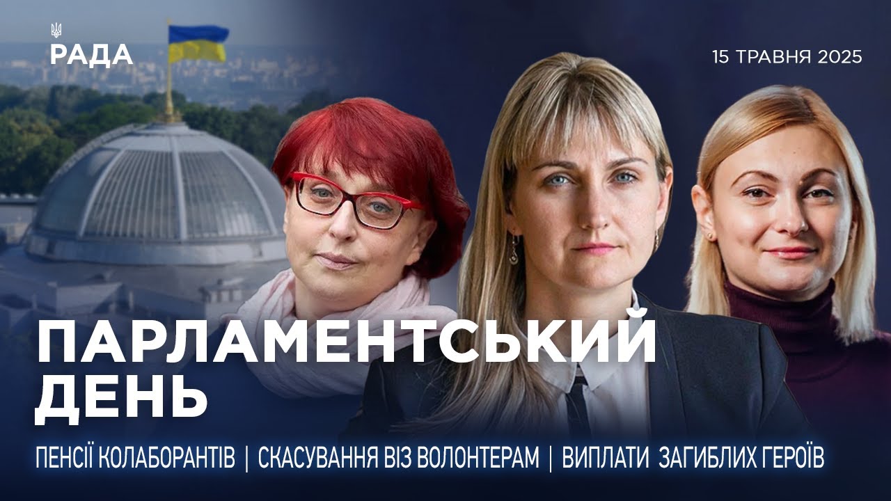 Парламентський день 15.05.2025