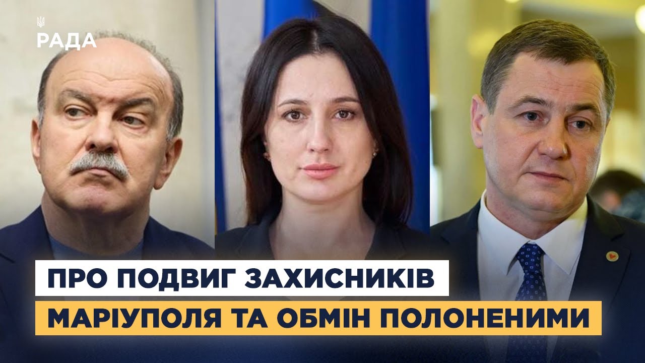 Народні депутати про подвиг захисників Маріуполя та обмін полоненими