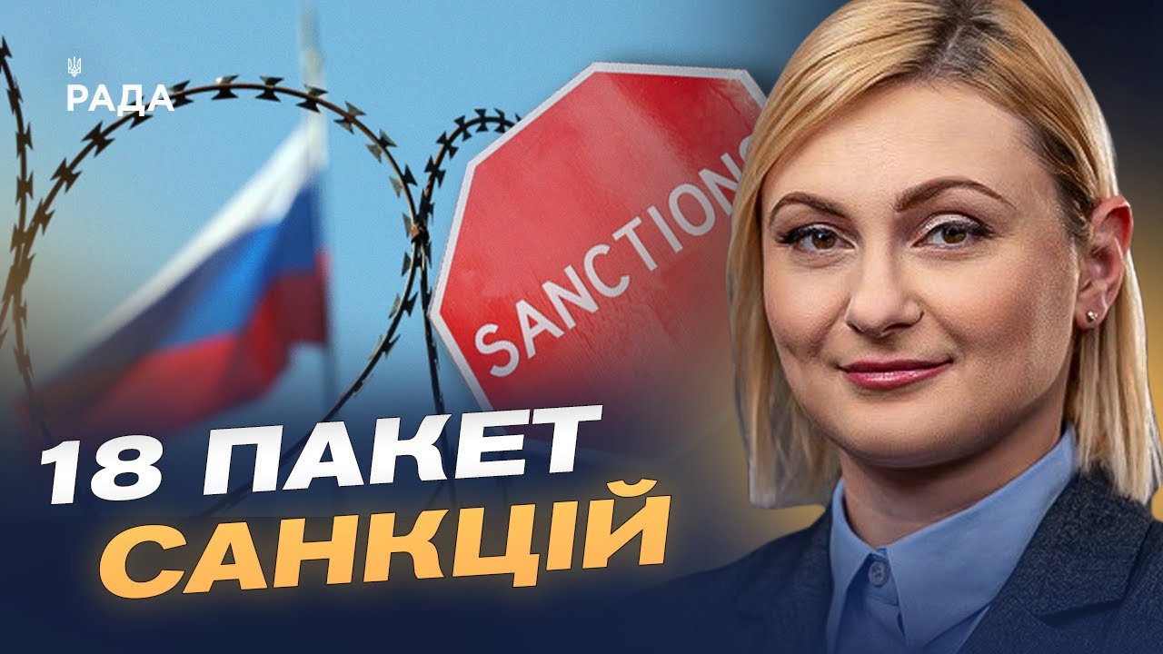 ЄС працює над 18-м пакетом санкцій: які обмеження можуть з'явитися | Євгенія Кравчук