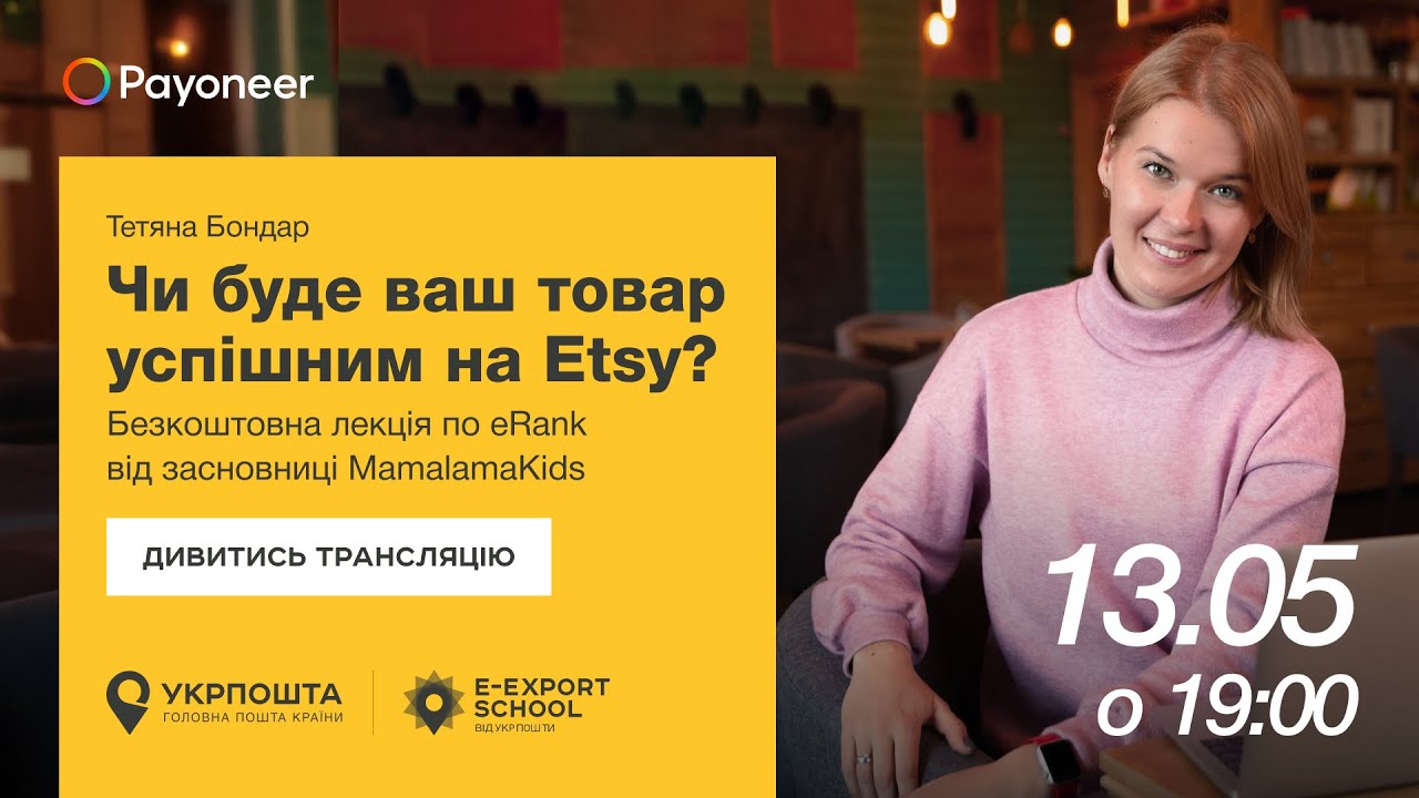 ⚡️ Аналітика на Etsy за допомогою eRank — Тетяна Бондар | Вебінари E-Export School 2025