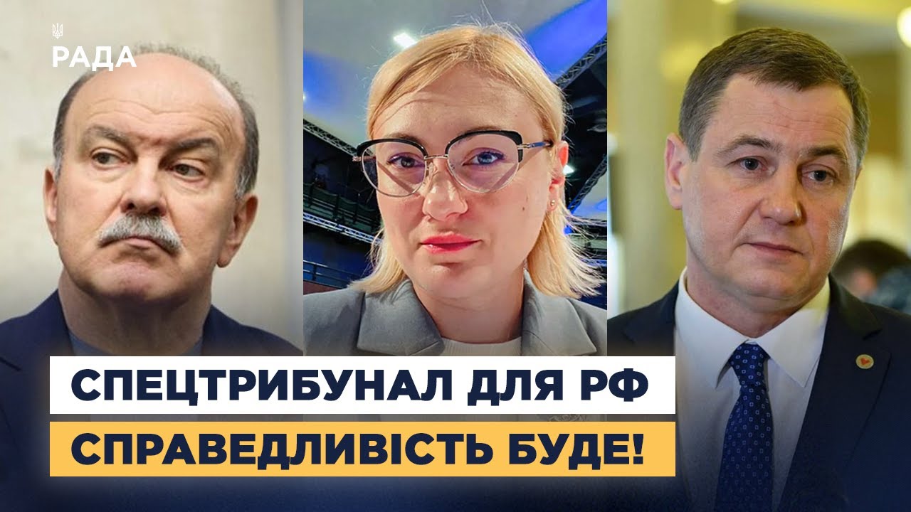 СПЕЦТРИБУНАЛ ДЛЯ РОСІЇ: Коли чекати вироків за воєнні злочини та справедливий мир