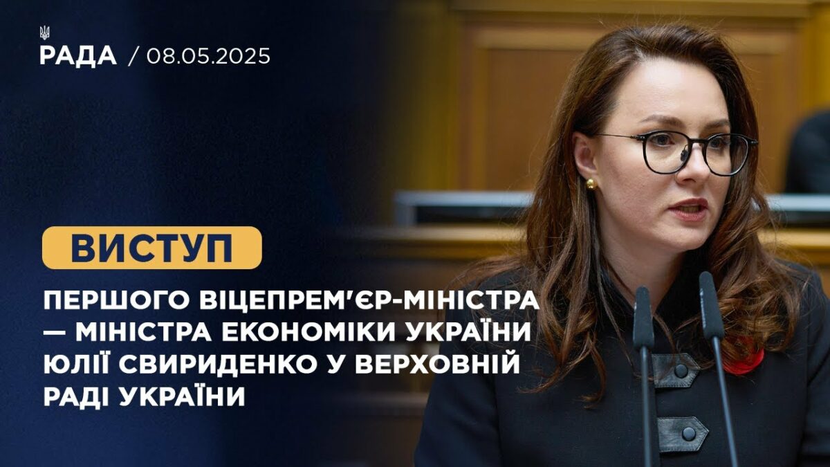 Виступ Першого віцепрем'єр-міністра — Міністра економіки України Юлії Свириденко
