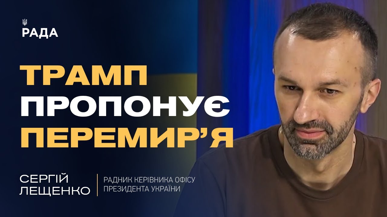 Трамп пропонує перемир’я: дзвінки путіну, Зеленському та роль США | Сергій Лещенко
